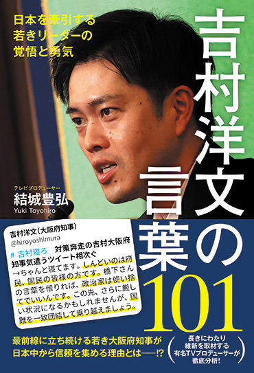 結城豊弘著書　「吉村洋文の言葉101 - 日本を牽引する若きリーダーの覚悟と勇気」
