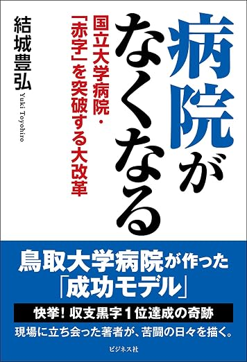 結城豊弘著書　「病院がなくなる　国立大学病院・「赤字」を突破する大改革」