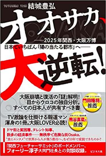 結城豊弘著書　「オオサカ、大逆転! 2025年関西・大阪万博 日本でいちばん「陽の当たる都市」へ」