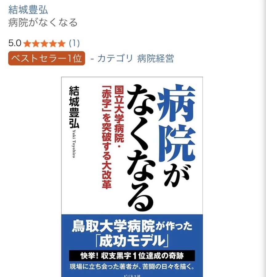 院がなくなる　AMAZON１位のスクショ